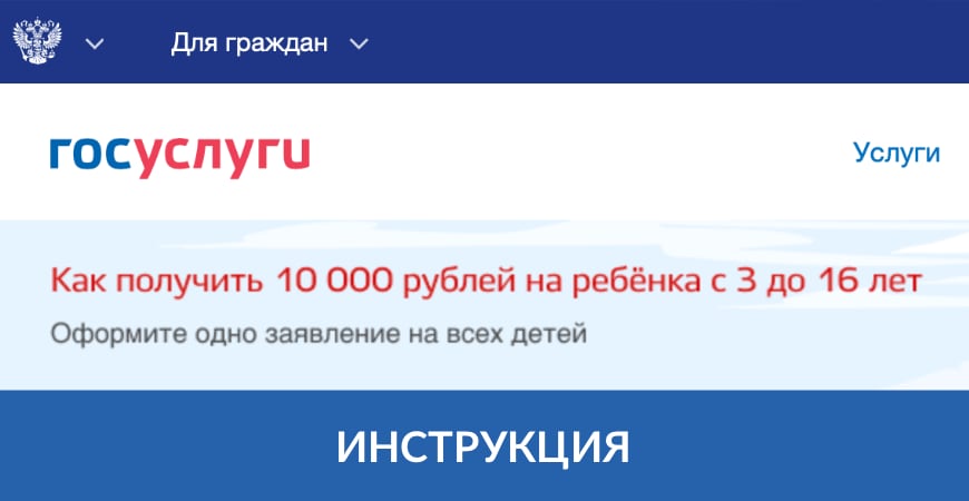 Как получить 10000 рублей на ребенка от 3 до 16 лет